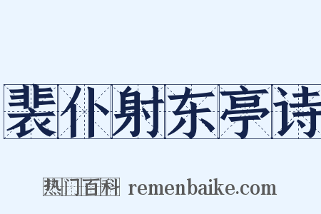 裴仆射东亭诗是什么意思的图片